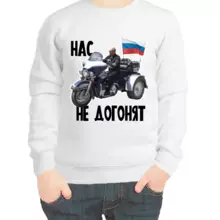 Свитшот детский белый с Путиным на мотоцикле нас не догонят