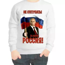 Свитшот детский белый с Путиным не отступать за нами Россия