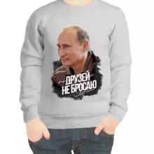 Свитшот детский серый с Путиным друзей не бросаю