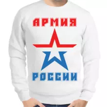 Свитшот мужской белый Армия России