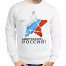Свитшот мужской белый моя гордость Россия