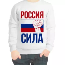 Свитшот детский белый Россия сила