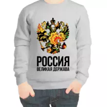 Свитшот детский серый Россия великая держава