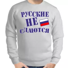 Свитшот мужской серый русские не сдаются