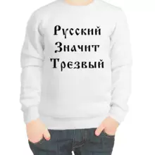 Свитшот детский белый русский значит трезвый
