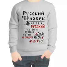 Свитшот детский серый русский человек на то и русский