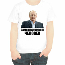 Детские футболки с Путиным Самый вежливый человек