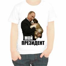 Детские футболки с Путиным Мой президент