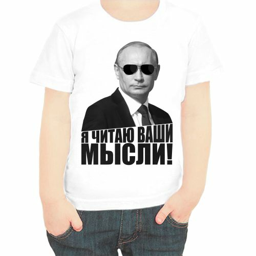 Детские футболки с Путиным Я читаю Ваши мысли
