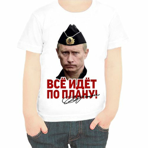 Детские футболки с Путиным Всё идёт по плану