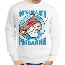 Свитшот мужской белый  футболка для рыбалки