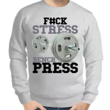 Свитшот мужской серый fack stress bench press