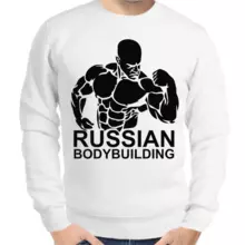 Свитшот мужской белый russian bodybuilding