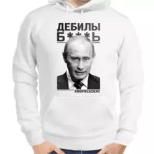 Толстовка унисекс белая с Путиным дебилы