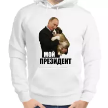 Толстовка унисекс белая с Путиным с собакой мой президент