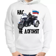 Толстовка унисекс белая с Путиным на мотоцикле нас не догонят