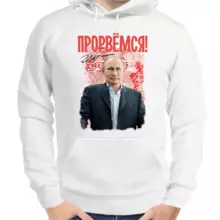 Толстовка унисекс белая с Путиным прорвемся 2