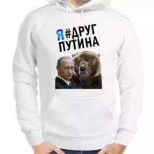 Толстовка унисекс белая с Путиным  и медведем я друг Путина