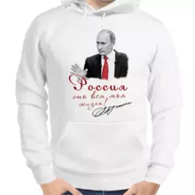 Толстовка унисекс белая с Путиным Россия это вся моя жизнь