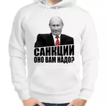 Толстовка унисекс белая с Путиным санкции оно вам надо