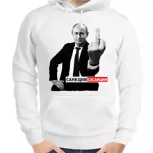 Толстовка унисекс белая с Путиным санкции сосанции