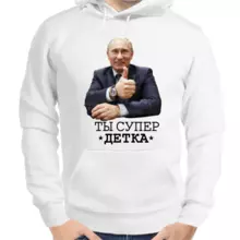 Толстовка унисекс белая с Путиным ты супер детка