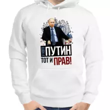Толстовка унисекс белая с Путиным у кого Путин тот и прав