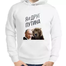 Толстовка унисекс белая с Путиным я друг Путина