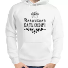 Именные толстовки мужские белые Владислав Батькович