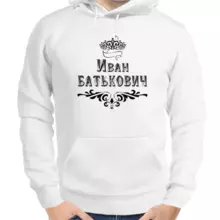 Толстовка мужская белая Иван Батькович