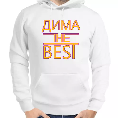 Толстовка мужская белая Дима the best