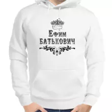 Толстовка мужская белая Ефим Батькович