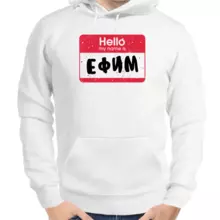 Толстовка мужская белая hello my name is Ефим