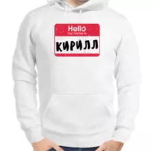 Толстовка мужская белая hello my name is Кирилл