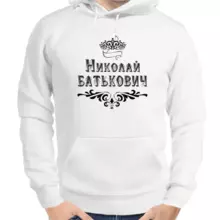 Толстовка мужская белая Николай Батькович