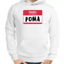 Толстовка мужская белая hello my name is Рома