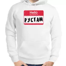 Толстовка мужская белая hello my name is Рустам