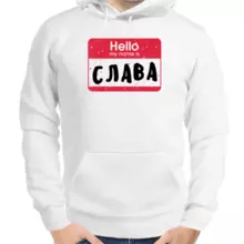 Толстовка мужская белая hello my name is Слава