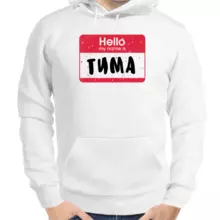 Толстовка мужская белая hello my name is Тима