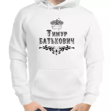 Толстовка мужская белая Тимур Батькович