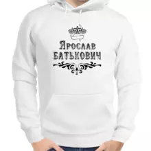 Толстовка мужская белая Ярослав Батькович