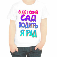 Смешные футболки для детей В детский сад ходить я рад
