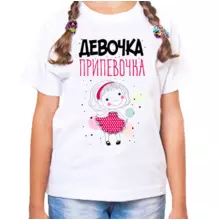 Крутые футболки для девочек подростков Девочка припевочка