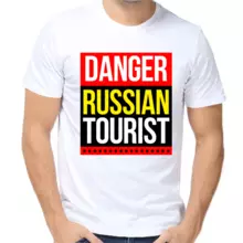 Футболка Danger russia touristo