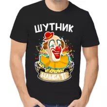 Интересные футболки для мужчин шутник намба ван