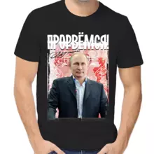 Футболка унисекс черная с Путиным прорвемся