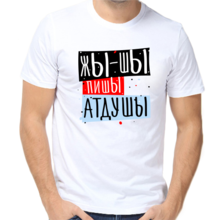 Смешные надписи на футболках для мужчин Жы-шы пишы атдушы