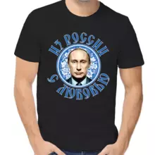 Футболка унисекс черная с Путиным из России с любовью