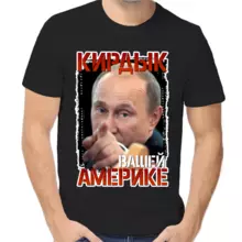Футболка унисекс черная с Путиным кирдык вашей америке 2