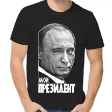 Футболка унисекс черная с Путиным мой президент